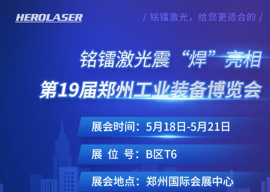 銘鐳激光震 “焊” 亮相第19屆鄭州工業(yè)裝備博覽會(huì)！