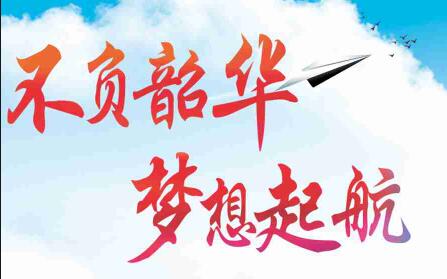 不負(fù)韶華，夢(mèng)想起航