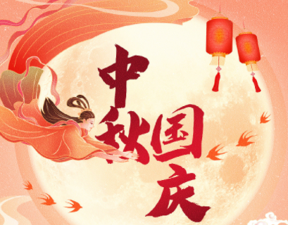 中秋遇上國(guó)慶，家國(guó)共團(tuán)圓！