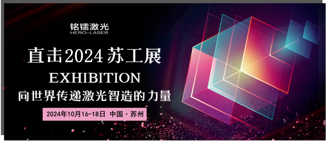 【千帆競(jìng)秀 一枝獨(dú)秀】銘鐳激光一日三展，彰顯實(shí)力